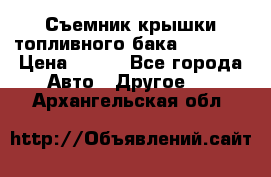 Съемник крышки топливного бака PA-0349 › Цена ­ 800 - Все города Авто » Другое   . Архангельская обл.